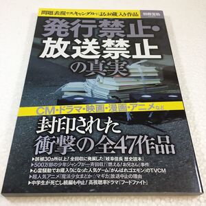 即決　未読未使用品　全国送料無料♪　発行禁止・放送禁止の真実 (別冊宝島 2589)　JAN- 9784800272188