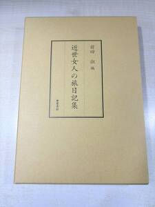 近世女人の旅日記集　前田 淑編　葦書房　送料600円　【a-6512】