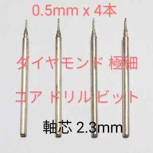 0.5mm 定形郵便 ダイヤ芯だし 軸芯2.3ミリ４本組ダイヤ 極細コアドリルビット高精度尖端