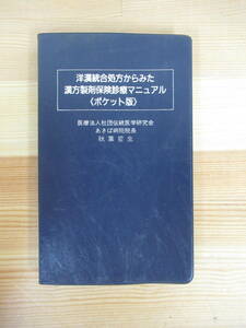  P17▽【洋漢統合処方からみた漢方製剤保険診療マニュアル　ポケット版】ツムラ 1998年 薬剤師 東洋医学 MR 製薬会社 220617