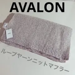 ニットマフラー  ストール AVALON アイボリー