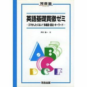 [A01011003]英語基礎貫徹ゼミ (河合塾series) 芦川 進一