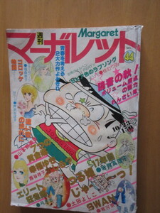 週刊マーガレット　1977年　44　17年目　7つの黄金郷　つる姫じゃ　エリート狂騒曲　SWAN　コロッケ物語　遠い空の流れに・・幸福ゆきかし