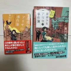 探偵少女アリサの事件簿 今回は泣かずにやってます　さらば南武線　2冊セット