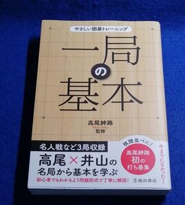 ●　やさしい囲碁トレーニング 一局の基本　高尾紳路　2017年　池田書店　G024P46