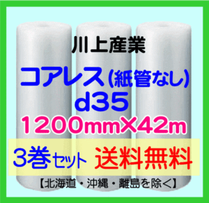 【川上産業 直送 3巻set 送料無料】d35 コアレスプチ 1200mm×42m エアークッション エアパッキン プチプチ エアキャップ 気泡緩衝材