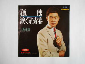 ◆ 7”EP 【中古盤】 ◇ 三条達也　～　孤独