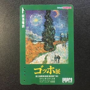 2005年5月25日発売柄ー国立国際美術館「ゴッホ展」ー阪急ラガールカード(使用済スルッとKANSAI)