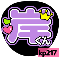 応援うちわシール ★King&Prince キンプリ★ kp217岸優太