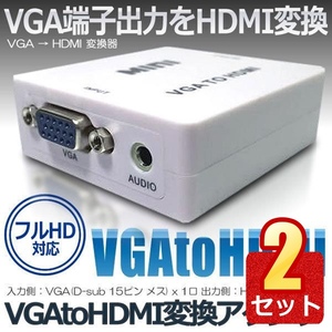 2個セット VGA HDMI 変換 アダプタ 電源不要 変換器 コネクタ モニター プロジェクター 変換 入力 出力 VGAtoHDMI VGHDMIIB