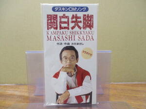 S-2228【8cm シングルCD】美盤 非売品 / さだまさし 関白失脚 ダスキンCMソング MASASHI SADA kampaku shikkyaku WQDF-5