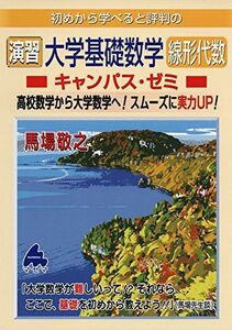 [A11133013]演習 大学基礎数学 線形代数キャンパス・ゼミ [単行本] 馬場 敬之