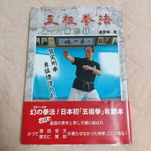 貴重　五祖拳法　備忘録　五祖拳　　　琉球　空手道　空手　武術　拳法　古武道　護身術　沖縄　泊手　トマリ手　　