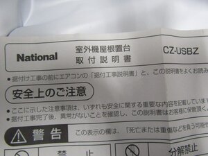 ナショナル室外機屋根置き台　　未使用品　室外機　　エアコン　　住宅設備