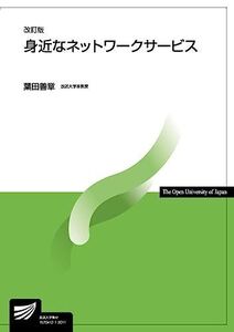 [A11706445]身近なネットワークサービス〔改訂版〕 (放送大学教材 6763) 葉田 善章