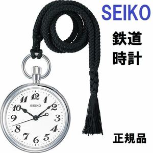 ☆送料無料★特価 新品 正規品 SEIKO セイコー 鉄道時計 SVBR003 耐磁2種 10年電池 JR東日本など鉄道各社採用モデル 電車 気動車 運転士