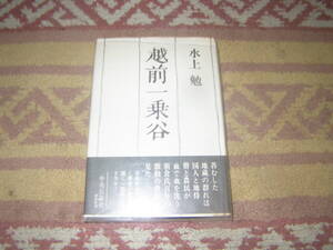 越前一乗谷　水上勉　中央公論新社　朝倉氏百年の激動の世紀。