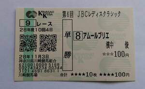 アムールブリエ　現地単勝馬券　川崎競馬場　第6回JBCレディスクラシック　平成２８年１１月３日　９レース