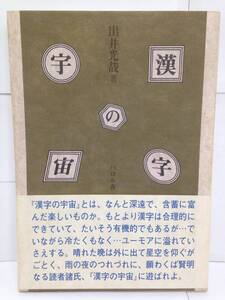 漢字の宇宙　著者：出井光哉　1990年4月12日発行　パロル舎