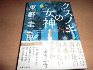 ey『クスノキの女神』 東野圭吾　良品帯付