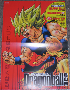 ドラゴンボール 非売品店頭用B3ポスター + ドラゴンボール超 非売品店頭用切り抜きPOP DRAGON BALL 鳥山明 とよたろう 【送料無料】