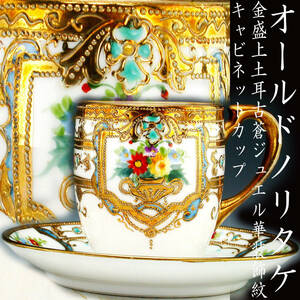 オールドノリタケ銘品!!　オールドノリタケ・金盛上土耳古蒼ジュエル華装飾紋　キャビネットカップ