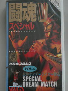 新日本プロレス・ビデオ闘魂VスペシャルVol.5　新品未開封　獣神サンダーライガーVS藤波辰爾、獣神サンダーライガー&グレートOZ VSノートン