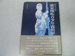 ●満蒙開拓青少年義勇軍●桜本富雄●満州事変日中戦争●即