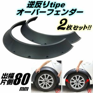 新型 逆反り 出幅 80mm 軽量 オーバーフェンダー ワイド 2枚 セット/艶消し 黒 バーフェン ランクル プラド アストロ ハミタイ対策 A