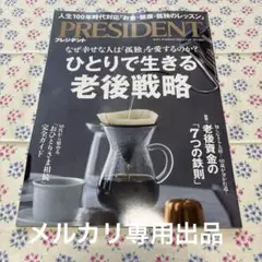 【最新号】　PRESIDENT 2025年2月14日号　ひとりで生きる老後戦略