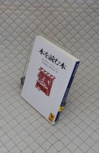 講談社　ヤ５６７哲リ講談社学術文庫　本を読む本　M.J.アドラー・C.V.ドーレン