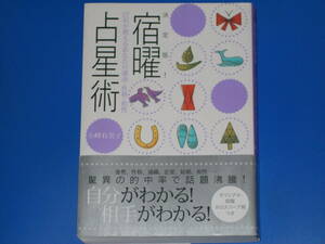決定版! 宿曜 占星術★27宿が教えるあなたの 運命 性格 相性★小峰 有美子★株式会社 主婦と生活社★オリジナル宿曜ホロスコープ盤 付き★