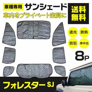 【地域別送料無料】シルバーサンシェード フォレスター SJ 8枚セット ブラックメッシュ仕様