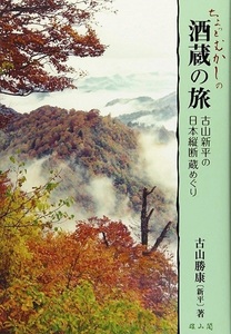 ちょっとむかしの酒蔵の旅－古山新平の日本縦断蔵めぐり