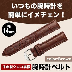 ブラウン 牛皮製クロコ模様型押し 14ｍｍ 未使用品 腕時計ベルト