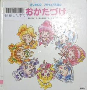 ◇☆はじめてのプリキュアえほん「おかたづけ」!!!◇☆東堂いづみ原作　摘木葉枝芽文!!!◇*除籍本◇☆Pt.クーポン消化に!!!◇☆送料無料!!!