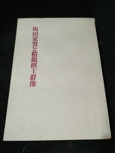 【ご注意 裁断本です】カバー無し　坂田栄男と精鋭棋士群像