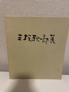 【三坂耿一郎展】図録 1988年 日本橋三越