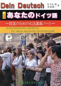 あなたのドイツ語　授業のための文法講義ノート／佐々木稔(著者),金成陽一(著者)