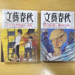 文藝春秋　2024年10月11月号　２冊セット