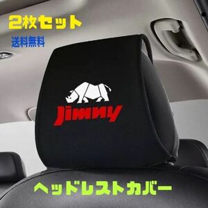 Jimny ジムニー シエラ ヘッドレストカバー 2枚セット スズキ SUZUKI 【ゆうパケット匿名発送】 送料無料 JB23 JB64