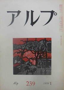 ★「アルプ　Alp　No.239　1978年1月号」創文社