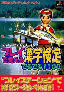 中古PSソフト プレイで覚えるシリーズ6 漢字検定でるでる1100