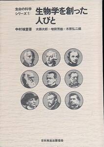 生物学を創った人びと　生命の科学シリーズ 1　中村禎里　太田次郎+ 増田芳雄　木原弘二　日本放送出版協会　YA230420K1