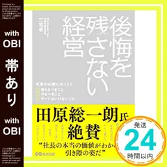 【帯あり】後悔を残さない経営?社長が60歳になったら考えるべきこと やるべきこと やってはいけないこと? [単行本（ソフトカバー）] [Sep 08， 2018] 三宅 卓_07