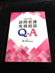 ★即決★令和元年版　訪問看護実務相談Q&A 　