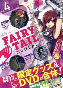 月刊 FAIRY TAIL コレクション(Vol.4)/真島ヒロ(著者)