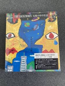 THE BACK HORN（ザ・バックホーン） / 太陽の中の生活（初回生産限定CD＋DVD リミテッドパッケージ仕様）