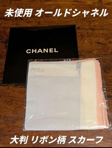 未使用 シャネル 大判 スカーフ ロゴリボン プレゼント ギフト ジャガード りぼん柄 シルク100% 水色 CHANEL オールド ビンテージ