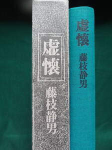 虚懐　＜短篇小説集＞　藤枝静男　 昭和58年　 講談社　　初版　帯付